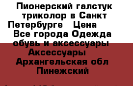 Пионерский галстук триколор в Санкт Петербурге › Цена ­ 90 - Все города Одежда, обувь и аксессуары » Аксессуары   . Архангельская обл.,Пинежский 